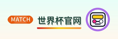 世界杯官网 Logo